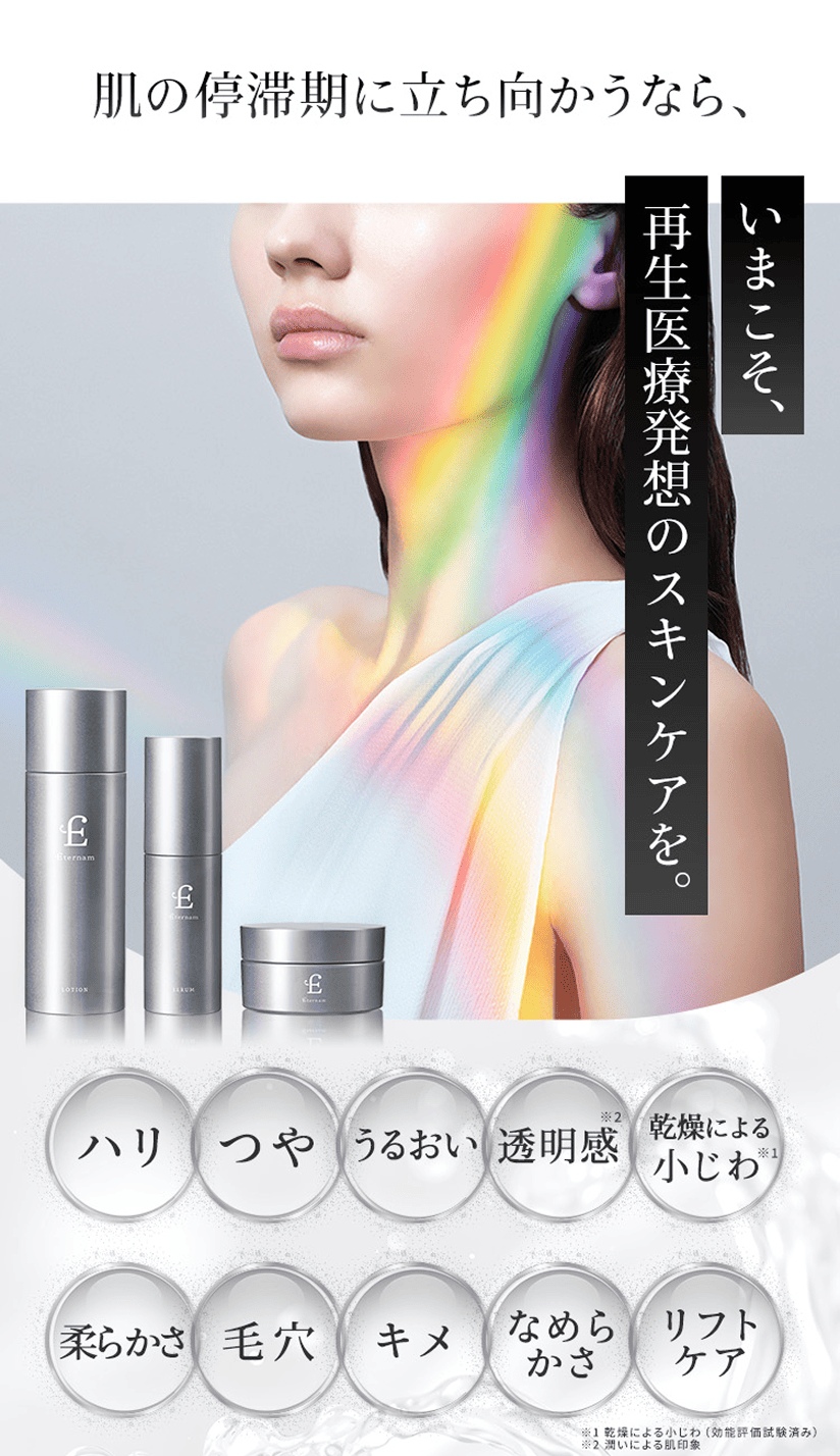 肌の停滞期に立ち向かうなら、いまこそ、再生医療発想のスキンケアを。