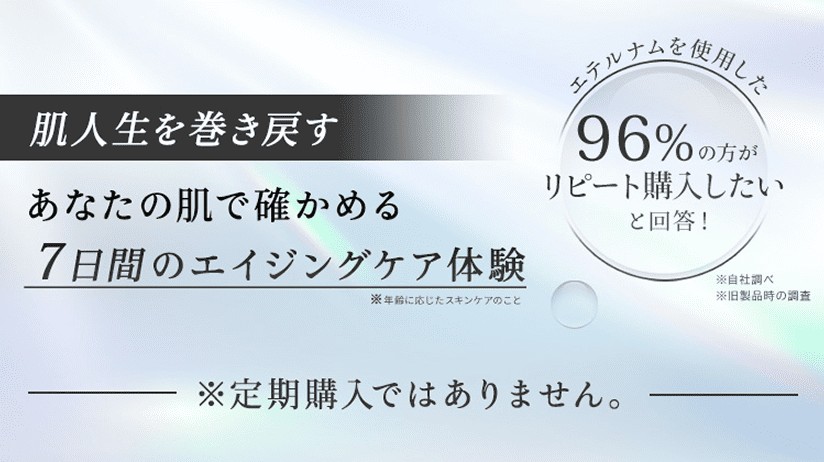 肌人生を巻き戻す。あなたの肌で確かめる7日間のエイジングケア体験。定期購入ではありません。