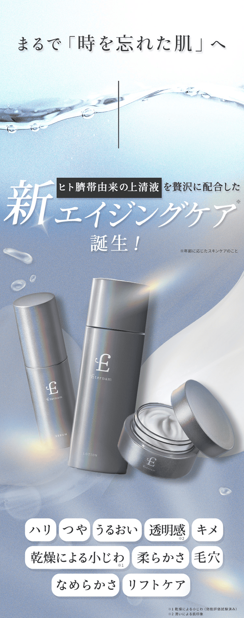 まるで「時を忘れた肌」へ。ヒト臍帯由来の培養上清液を贅沢に配合した新エイジングケア誕生。