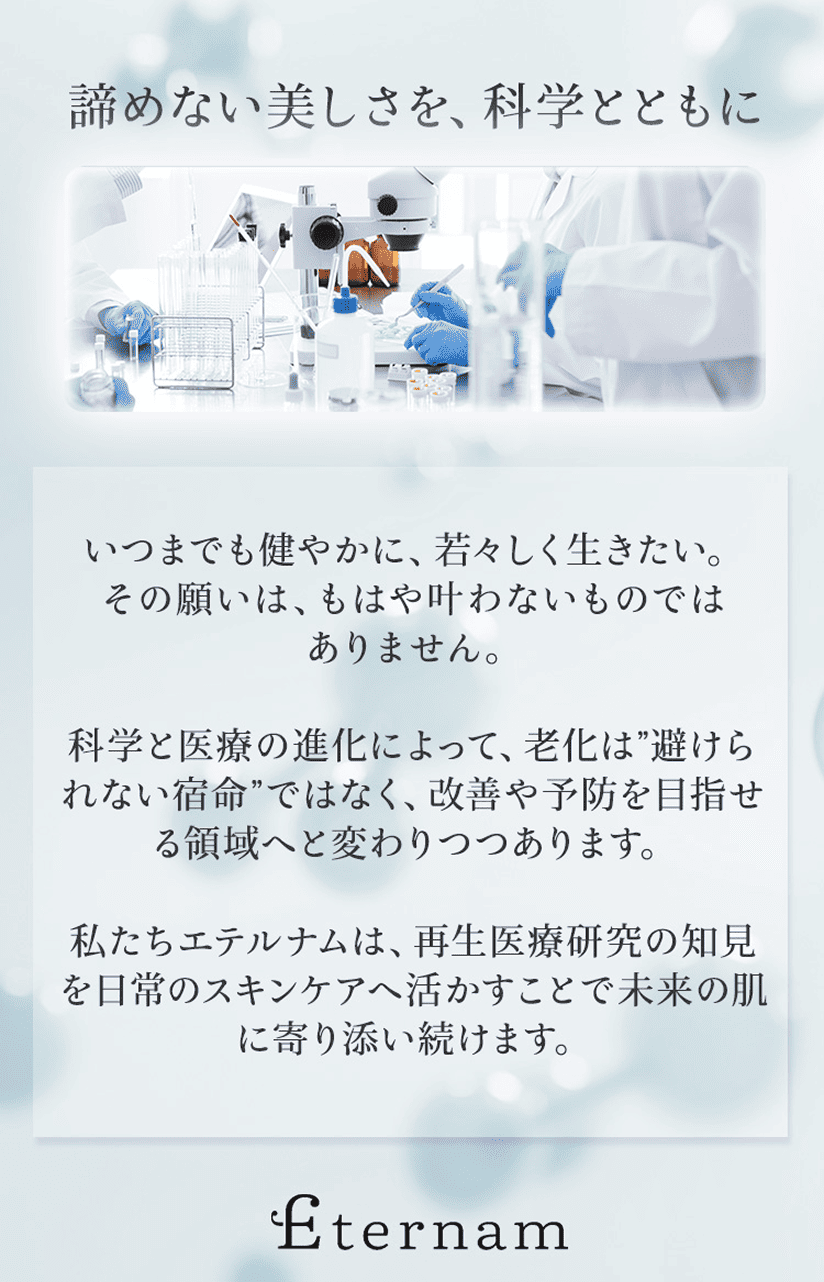 諦めない美しさを、科学とともに。
