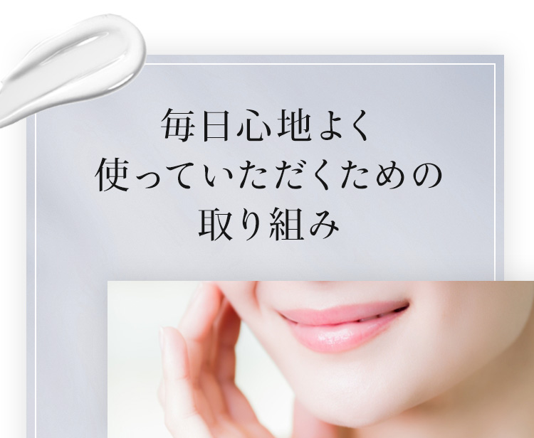 毎日心地よく使っていただくための取り組み