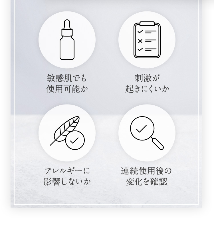 敏感肌でも使用可能か　刺激が起きにくいか　アレルギーに影響しないか　連続使用後の変化を確認