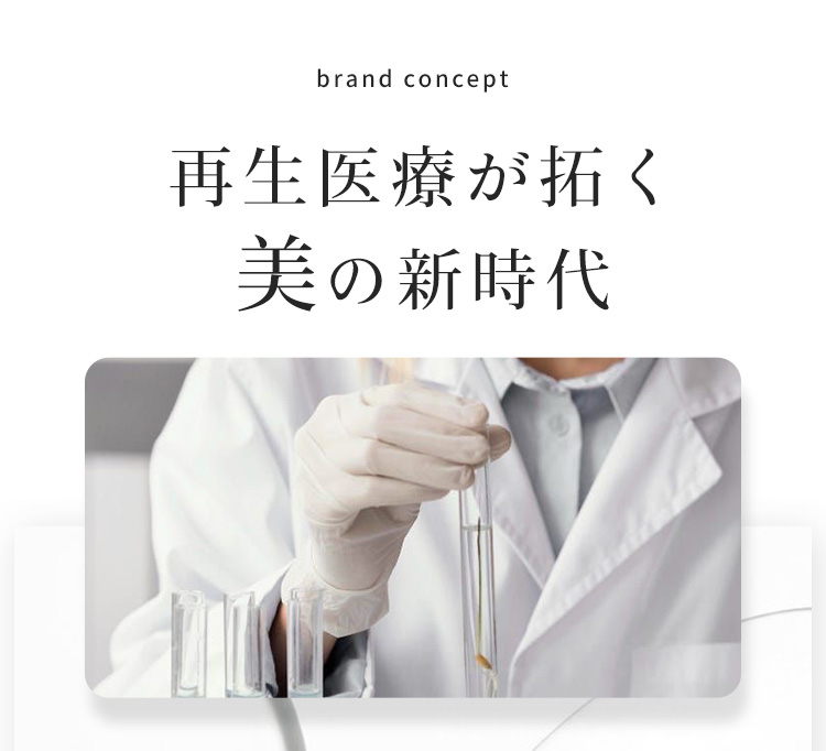 brand concept　再生医療が拓く美の新時代