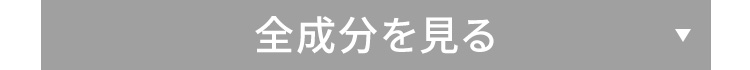 全成分を見る