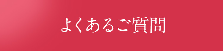 よくあるご質問
