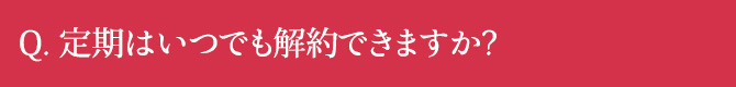 定期はいつでも解約できますか？