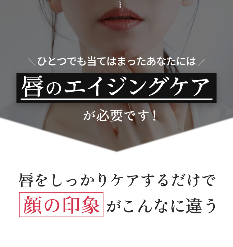 ひとつでも当てはまったあなたには唇のエイジングケアが必要です!　唇をしっかりケアするだけで顔の印象がこんなに違う