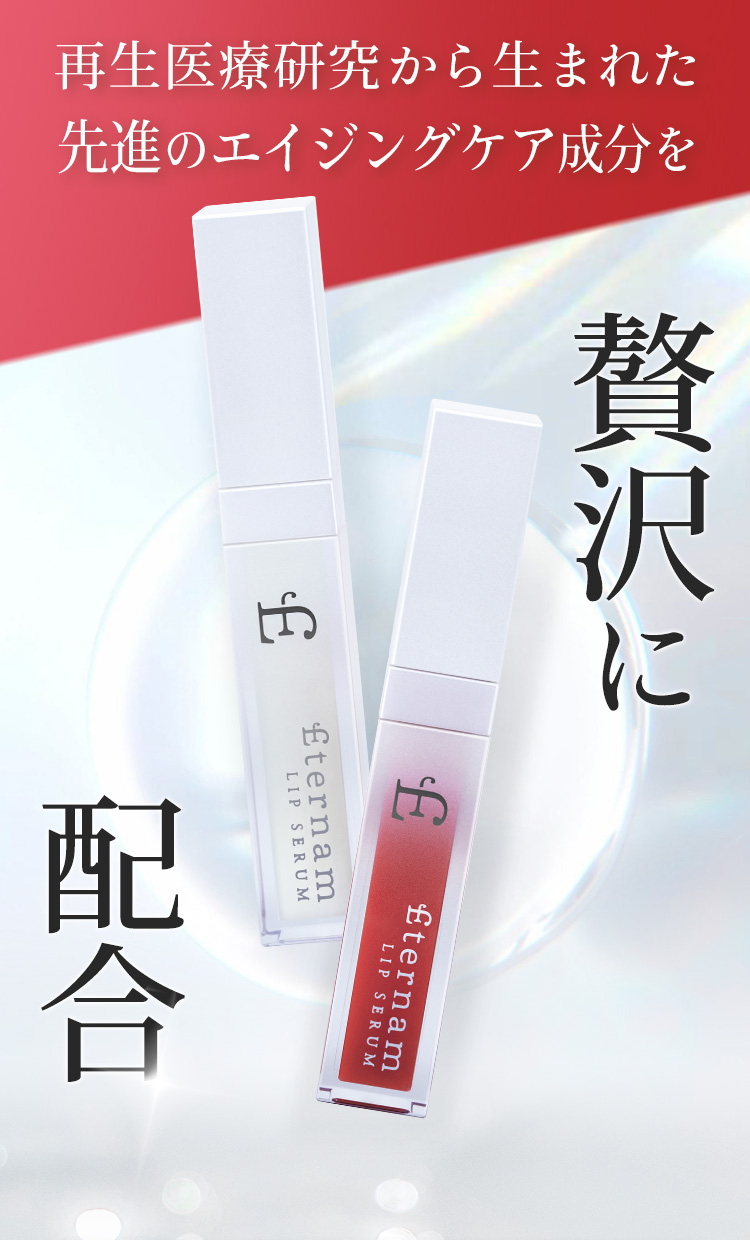 再生医療研究から生まれた先進のエイジングケア成分を贅沢に配合