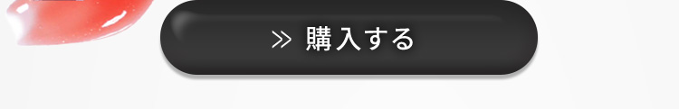 購入する ボタン