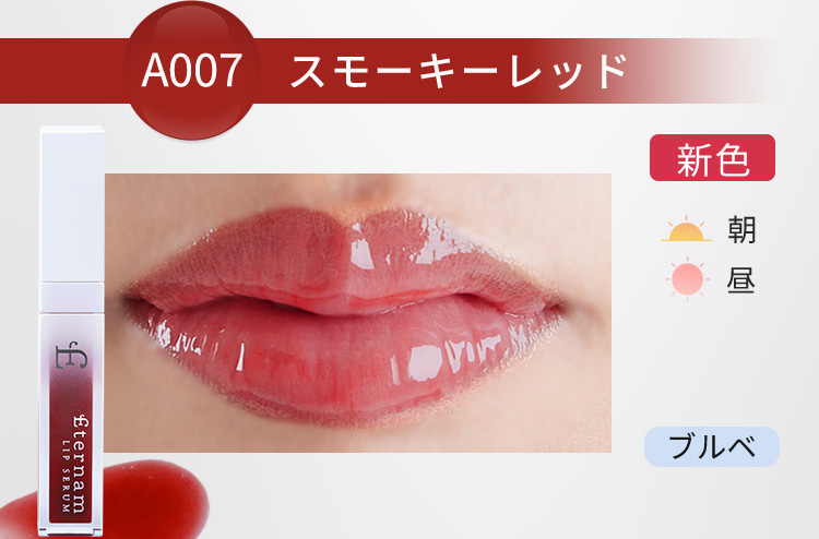 A007 スモーキーレッド