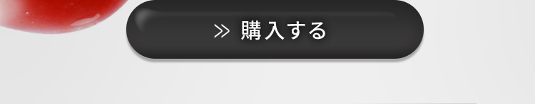 購入する ボタン