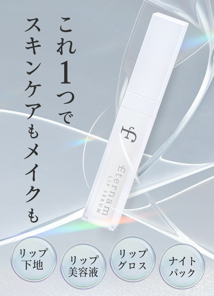 これ1つでスキンケアもメイクも　リップ下地　リップ美容液　リップグロス　ナイトパック