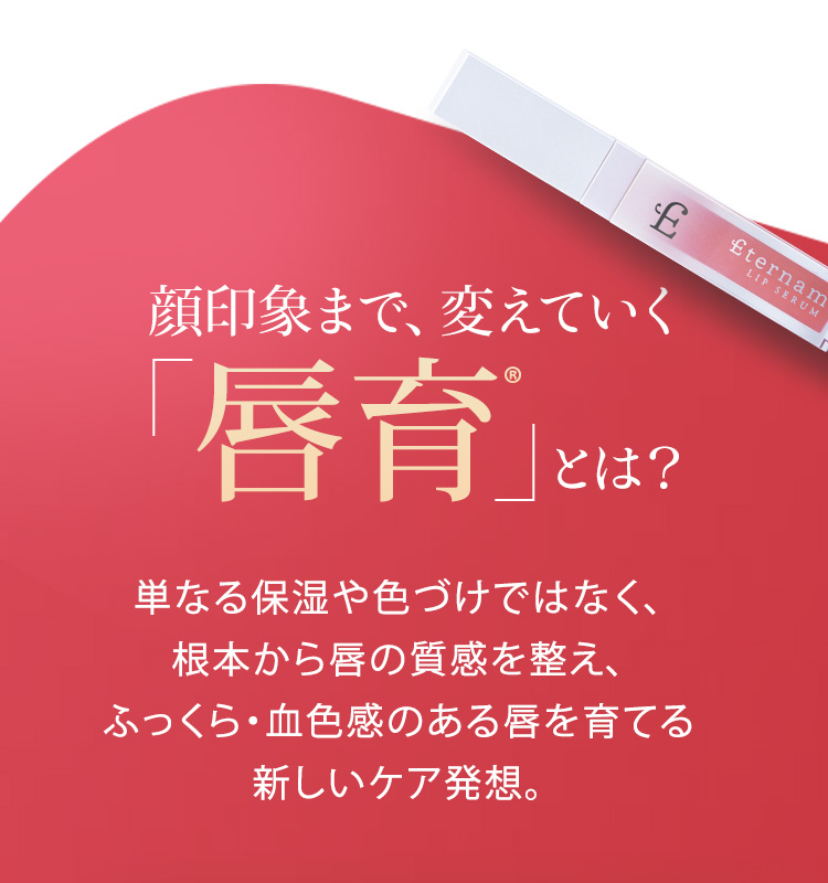 顔印象まで、変えていく「唇育」とは？　単なる保湿や色づけではなく、根本から唇の質感を整え、ふっくら·血色感のある唇を育てる新しいケア発想。