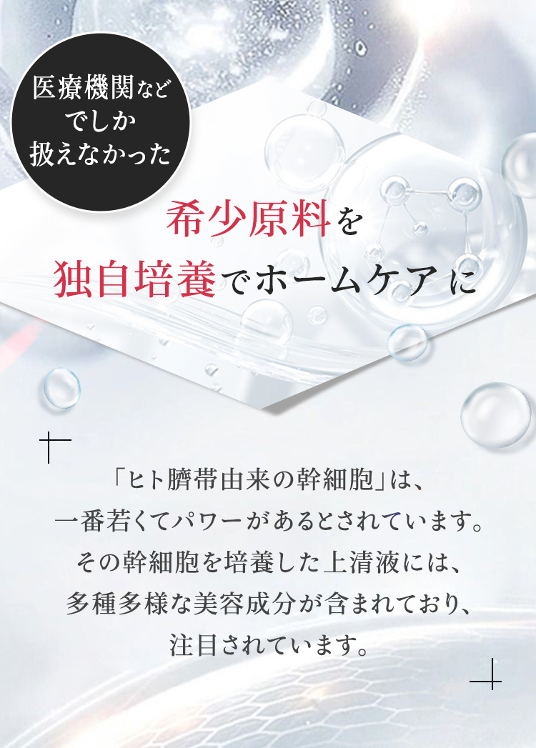 医療機関などでしか扱えなかった　希少原料を独自培養でホームケアに