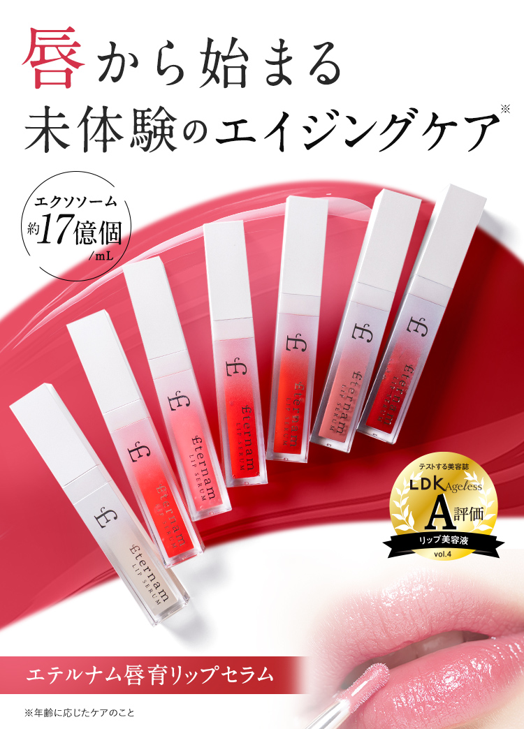 唇から始まる未体験のエイジングケア　エクソソーム約17億個／mL　エテルナム唇育リップセラム
