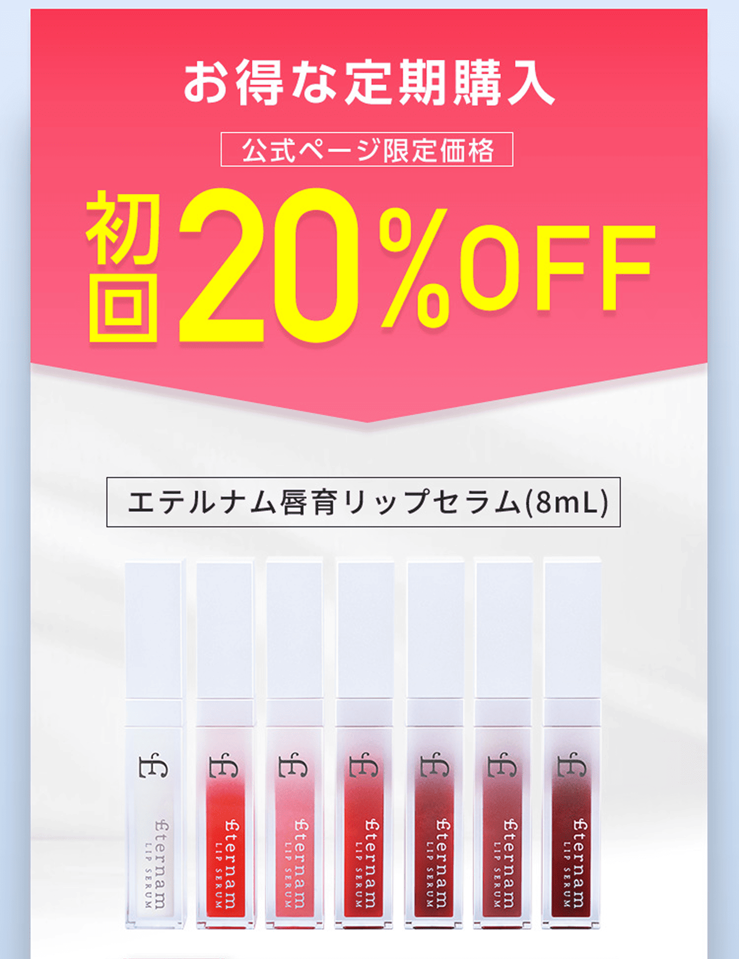 公式サイト限定　20%OFFキャンペーン実施中!　エテルナム唇育リップセラム