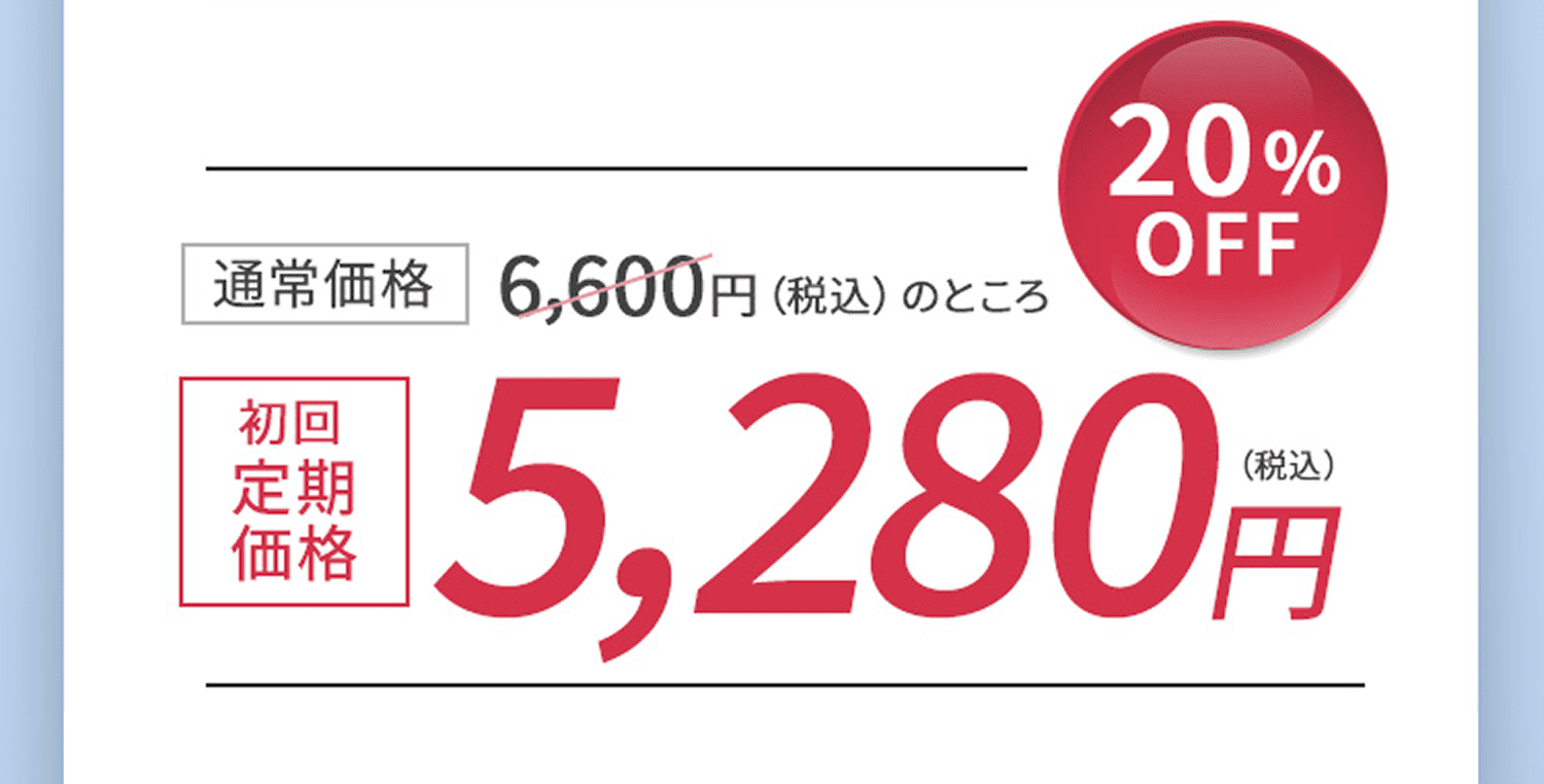 20%OFF　通常価格 6,600円のところ　初回定期価格5,280円
