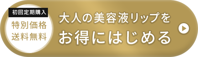 初回定期購入　特別価格送料無料　大人の美容液リップをお得にはじめる