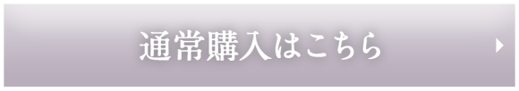 通常購入はこちら