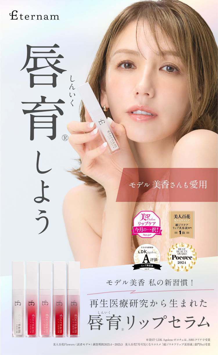 唇育しよう　モデル美香さんも愛用　再生医療研究から生まれた　唇育リップセラム
