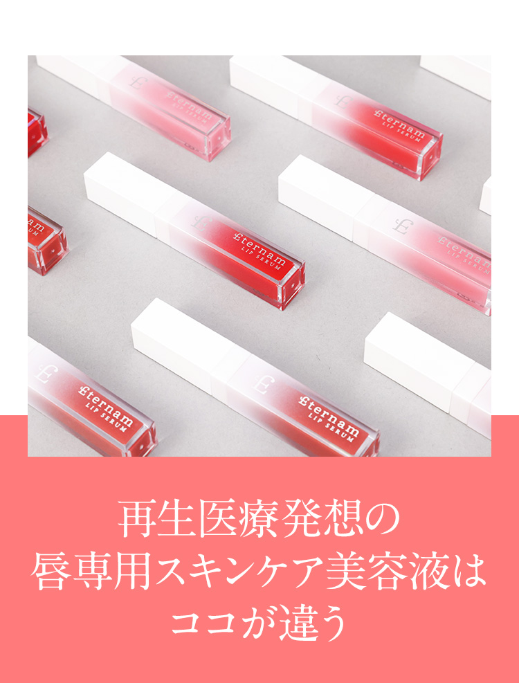 再生医療発想の唇専用スキンケア美容液はココが違う