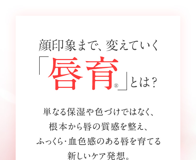 顔印象まで、変えていく唇育とは?