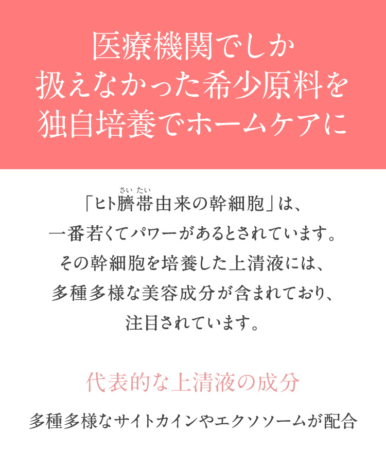 医療機関でしか扱えなかった希少原料を独自培養でホームケアに