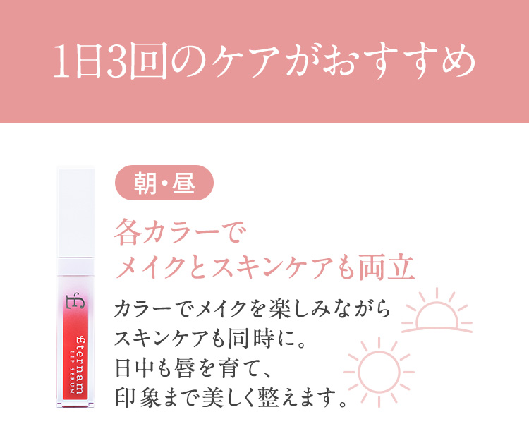 1日3回のケアがおすすめ　朝·昼 各カラーでメイクとスキンケアも両立