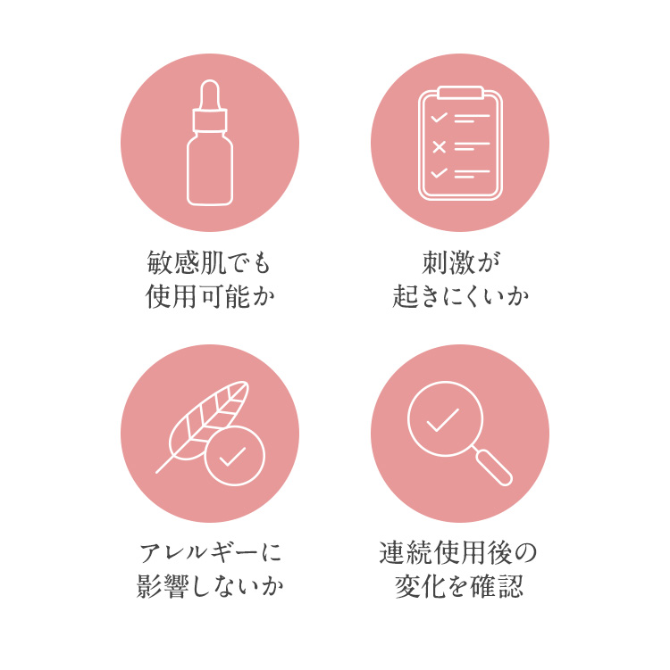 敏感肌でも使用可能か　刺激が起きにくいか　アレルギーに影響しないか　連続使用後の変化を確認