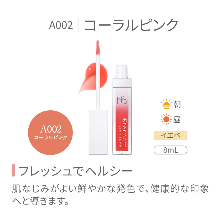 A002 コーラルピンク　フレッシュでヘルシー　肌なじみがよい鮮やかな発色で、健康的な印象へと導きます。