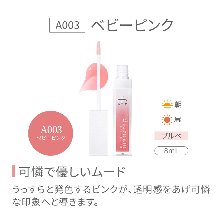 A003 ベビーピンク　可憐で優しいムード　うっすらと発色するピンクが、透明感をあげ可憐な印象へと導きます。