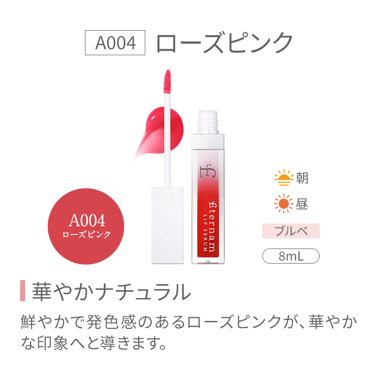 A004 ローズピンク　華やかナチュラル　鮮やかで発色感のあるローズピンクが、華やかな印象へと導きます。