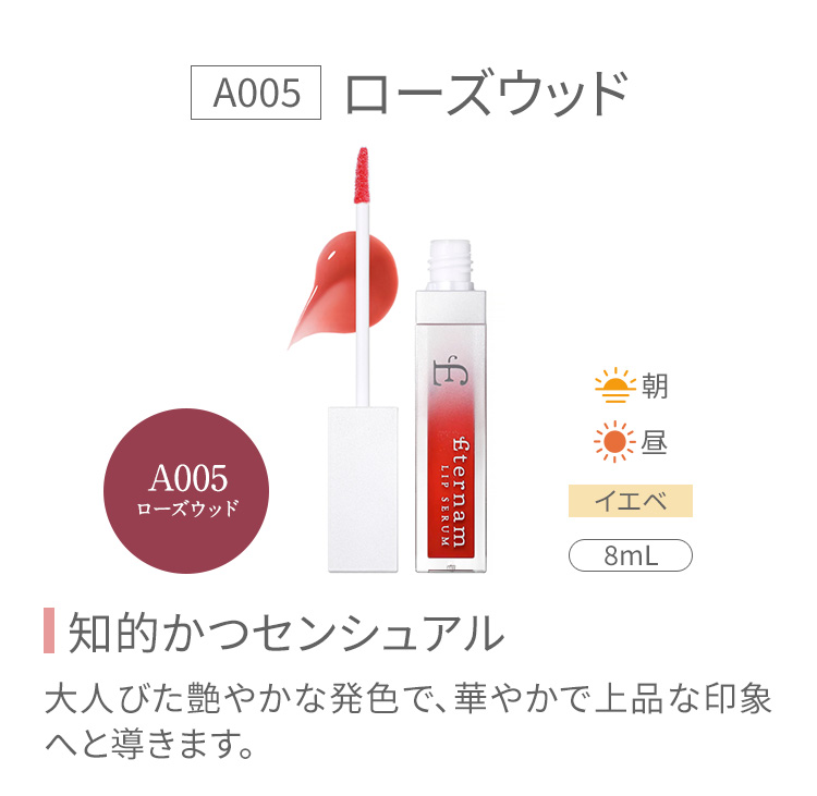 A005 ローズウッド　知的かつセンシュアル　大人びた艶やかな発色で、華やかで上品な印象へと導きます。
