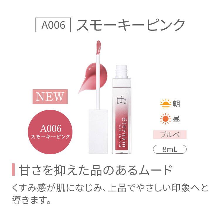 A006 スモーキーピンク　甘さを抑えた品のあるムード　くすみ感が肌になじみ、上品でやさしい印象へと導きます。