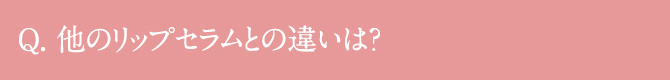 他のリップセラムとの違いは?