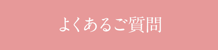 よくあるご質問