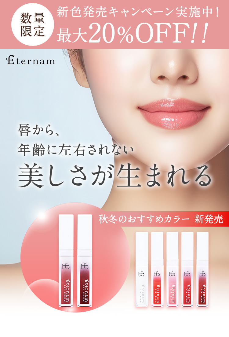 数量限定　新色発売キャンペーン実施中！　最大20％OFF！！　Eternam　唇から、年齢に左右されない美しさが生まれる