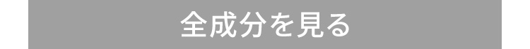 全成分を見る
