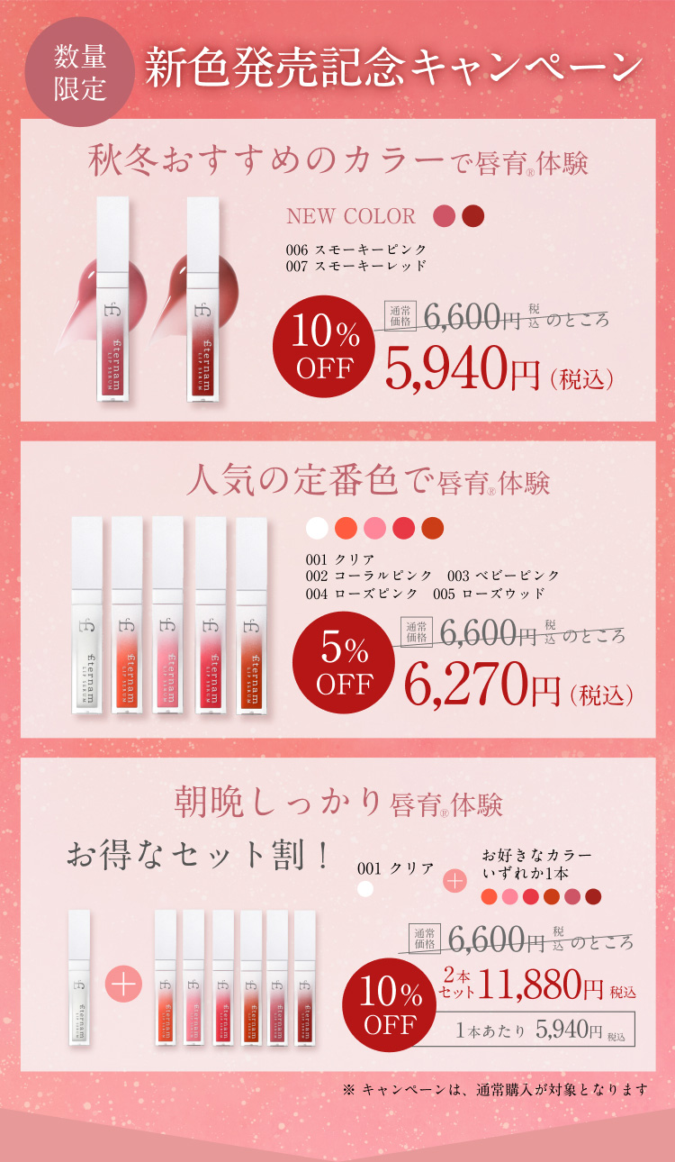 新色発売記念キャンペーン