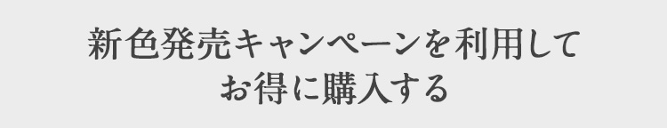 新色発売キャンペーンを利用してお得に購入する