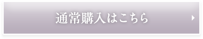 通常購入はこちら