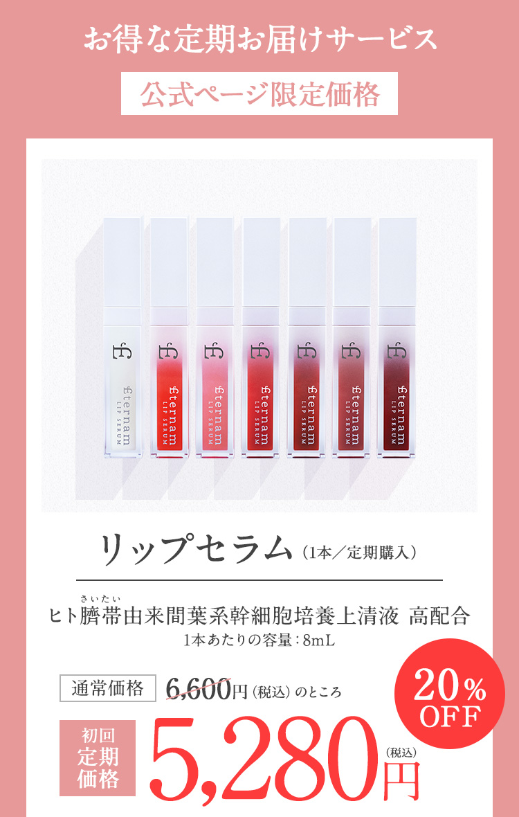 初回20％OFF　リップセラム　初回定期価格5,280円