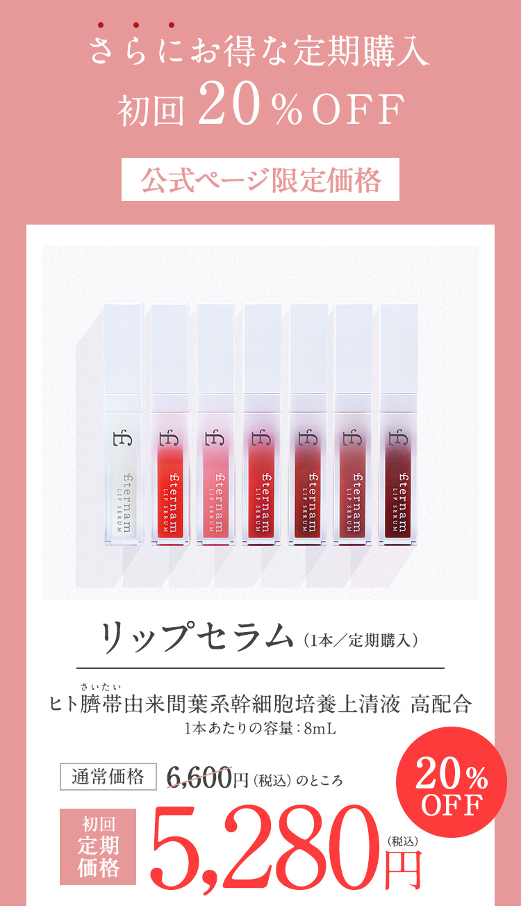 初回20％OFF　リップセラム　初回定期価格5,280円