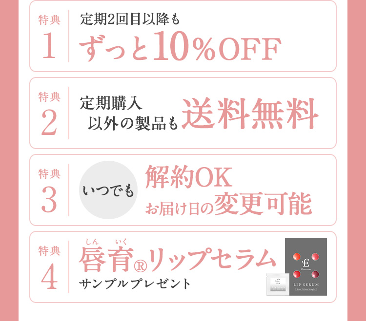 ずっと10％OFF　送料無料　解約OK お届け日の変更可能　リップセラムサンプルプレゼント