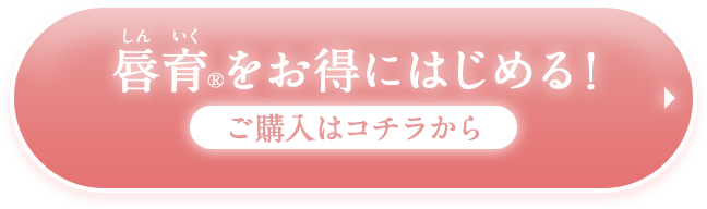 唇育をお得にはじめる！