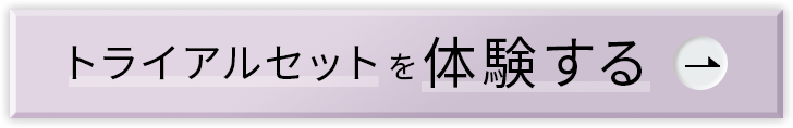 トライアルセットを体験する