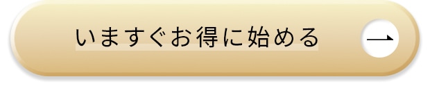 いますぐお得に始める