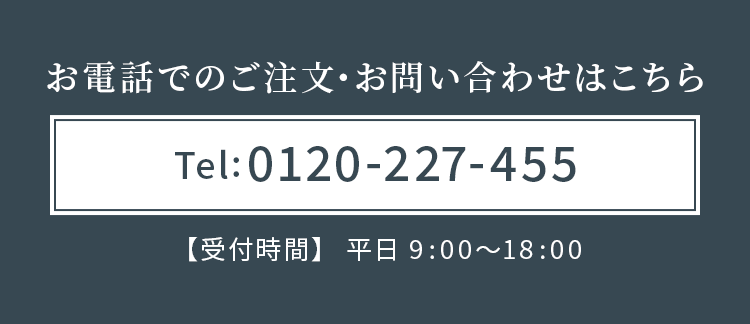 お電話でのご注文・お問い合わせはこちら Tel.0120-227-455 受付時間 平日 9:00〜18:00