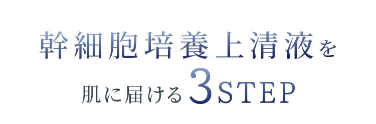 幹細胞培養上清液を肌に届ける3STEP