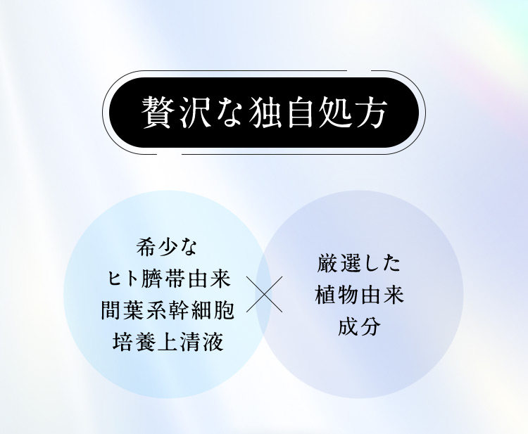 贅沢な独自処方　希少なヒト臍帯由来間葉系幹細胞培養上清液　厳選した植物由来成分